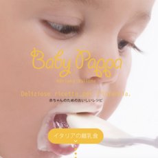 画像2: Baby Pappa 赤ちゃんのためのおいしいレシピ - イタリアの離乳食レシピ (2)