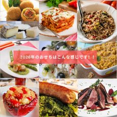 画像1: 2026　アドリアーナ特製　イタリアのおせち（２名様用 ）  (1)